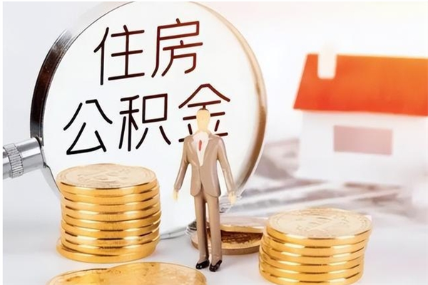 钦州本人公积金提出来（取出个人公积金）