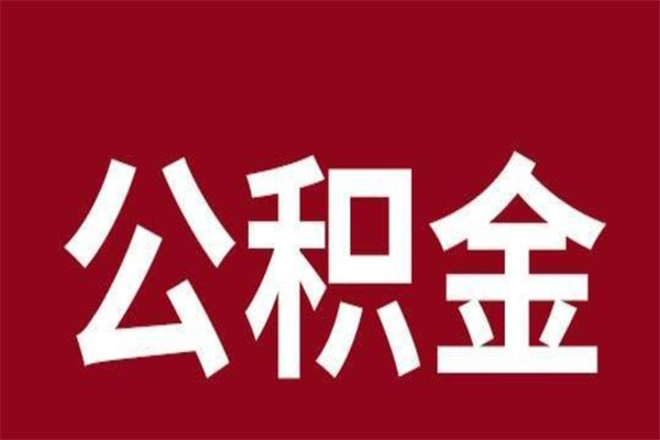 钦州封存公积金怎么取出来（封存后公积金提取办法）