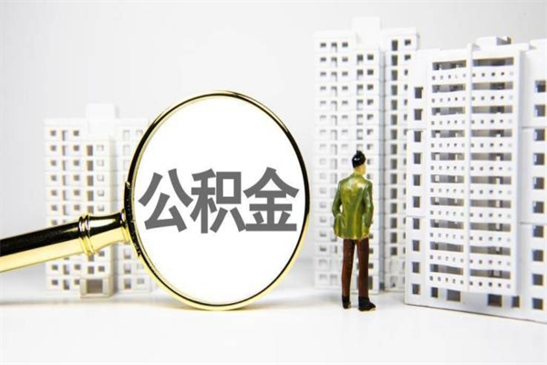 钦州代提公积金（代提公积金犯法吗）