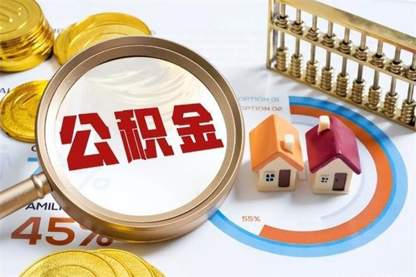 钦州公积金如何一次取（住房公积金怎么一次取完）