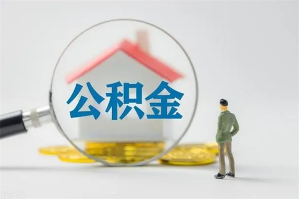 钦州封存公积金怎么取出（封存公积金提取流程）