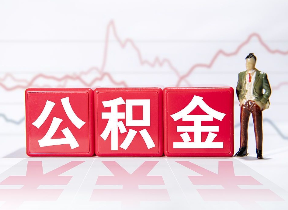 钦州公积金离职取条件（公积金离职提取流程2020）