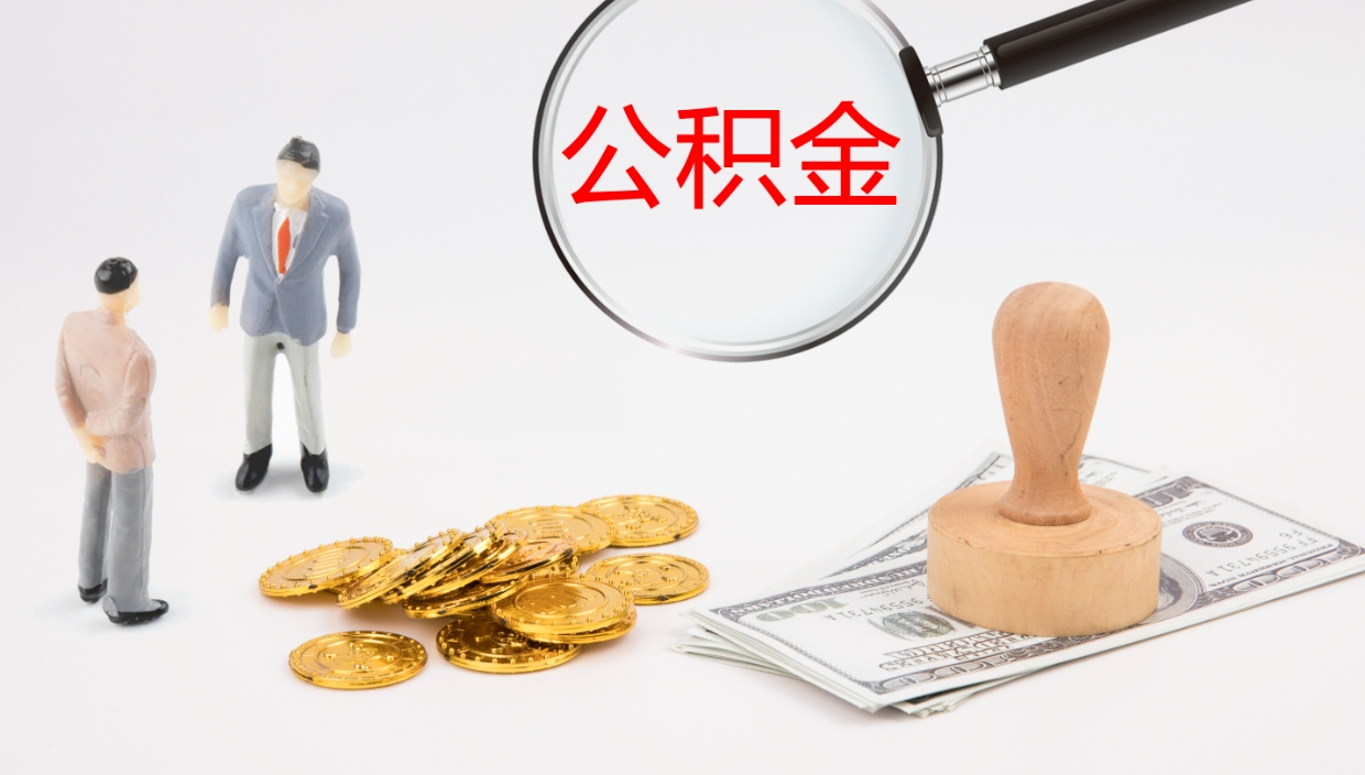 钦州离开公积金里面的钱可以全部取出来吗（公积金离开本市提取是销户吗）