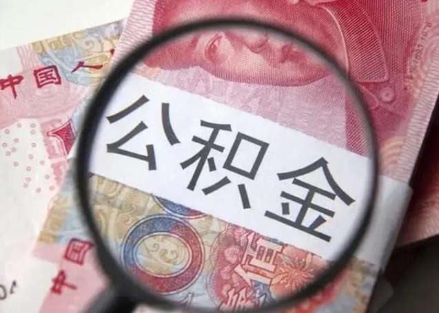 钦州离职了公积金提出（离职,公积金提取）