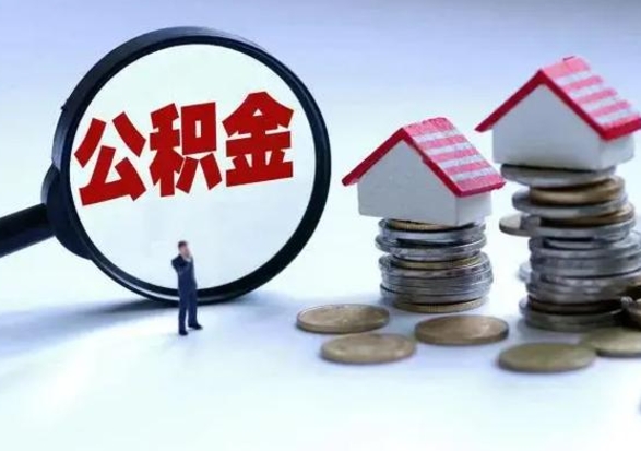 钦州公积金封存后多久可以取（住房公积金封存后多久能提取）