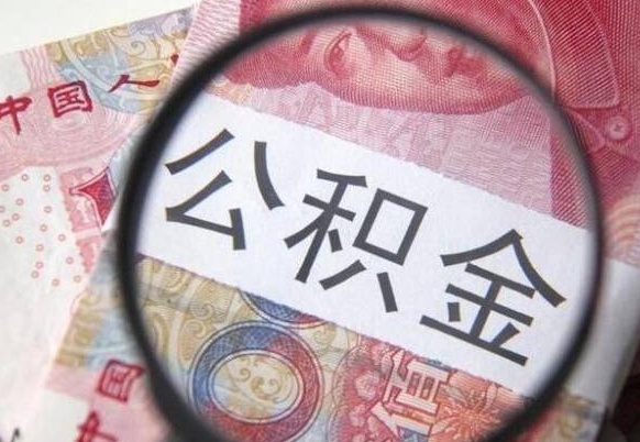 钦州代提公积金的条件2022（代公积金提取是真的吗）