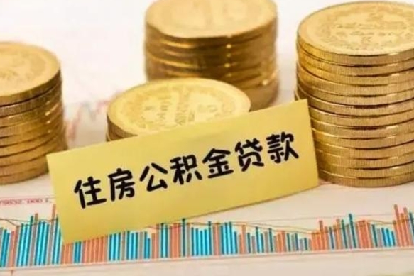 钦州离职公积金离职后怎么取（公积金离职后怎么提取）