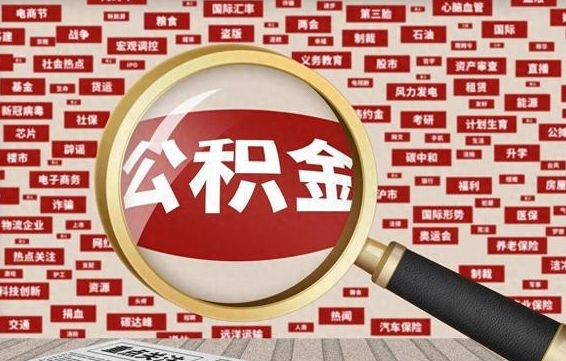 钦州离职怎么取出公积金（离职了怎么取出住房公积金）