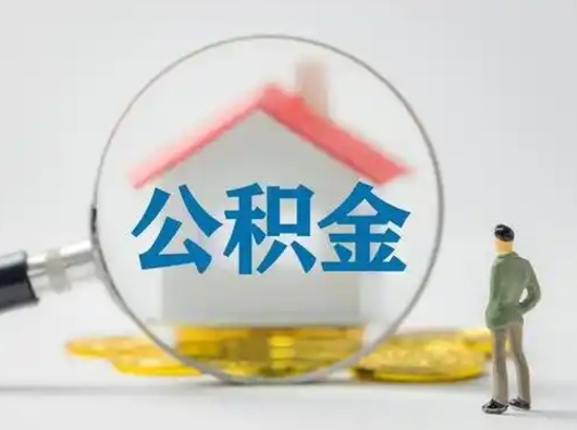 钦州个人公积金取出（住房公积金个人怎么提取几天到账）