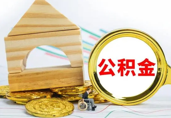 钦州2023市公积金帮提（市住房公积金提取条件）