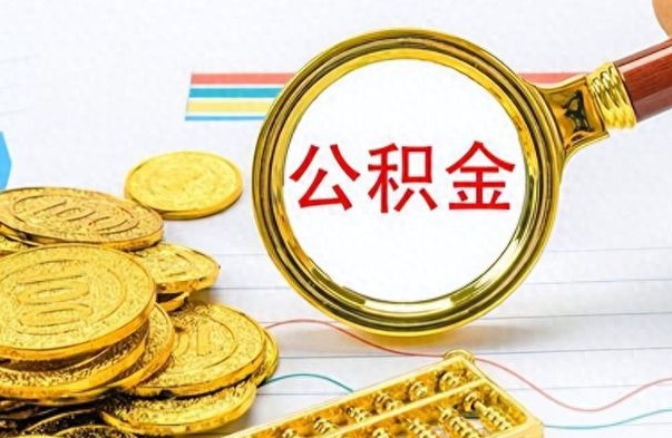 钦州离职后多久能取公积金（离职后多久可以取公积金怎么取）